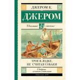 Книга АСТ Школьное чтение Трое в лодке не считая собаки Джером К.Д