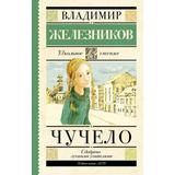 Книга АСТ Школьное чтение Чучело Железников В.К