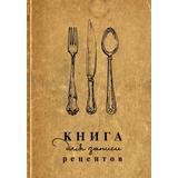 Книга АСТ Книга для записи рецептов