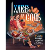 Книга АСТ Хлеб да соль. Исконно русские рецепты из мифов, былин и сказок