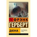 Книга АСТ Дюна Фрэнк Герберт