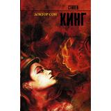 Книга АСТ Доктор Сон. Стивен Кинг
