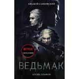 Книга АСТ Ведьмак Кровь эльфов. Анджей Сапковский