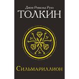 Книга АСТ Сильмариллион Джон Р.Р. Толкин