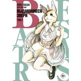 Книга АСТ Beastars. Выдающиеся звери. Том 2