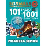Книга АСТ Большая видеоэнциклопедия Планета Земля. 101 видео и 1001 фотография