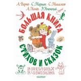 Книга АСТ Самая большая книга (подарочная) Большая книга стихов и сказок в рисунках В. Чижикова