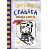 Книга АСТ Дневник слабака-16. Звезда спорта Кинни Дж