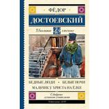 Книга АСТ Школьное чтение Бедные люди. Белые ночи. Мальчик у Христа на ёлке Достоевский Ф.М
