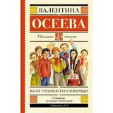 Книга АСТ Школьное чтение Васек Трубачев и его товарищи Осеева В.А