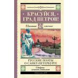 Книга АСТ Школьное чтение Красуйся град Петров! Русские поэты о Санкт-Петербурге Пушкин А.С., Тютчев Ф.И., Вяземский П.А