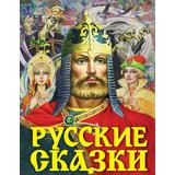 Книга АСТ Русские сказки (Богатырь)
