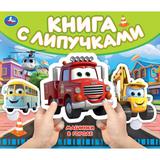 Машинки в городе (книга с липучками 210х180мм 8 стр) Умка