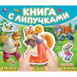 Колобок (книга с липучками 210х180мм 8 стр) Умка