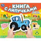 Едет трактор! СИНИЙ ТРАКТОР (книга с липучками 210х180мм 8 стр) Умка