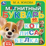 Магнитный букварь Жукова М.А. (книга с магнитами 200х200см 6 стр) Умка