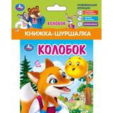 Колобок (книжка-шуршалка 110х110мм, 8стр) Умка