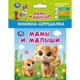 Мамы и малыши (книжка-шуршалка 110х110мм, 8стр) Умка