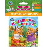 Потешки малышам (книжка-шуршалка 110х110мм, 8стр) Умка
