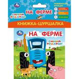 На ферме СИНИЙ ТРАКТОР (книжка-шуршалка 110х110мм, 8стр) Умка