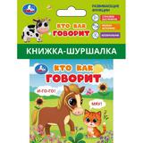 Кто как говорит (книжка-шуршалка 85х85мм, 8стр) Умка