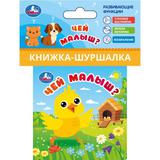 Чей малыш? (книжка-шуршалка 85х85мм, 8стр) Умка