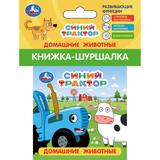 Домашние животные СИНИЙ ТРАКТОР (книжка-шуршалка 85х85мм, 8стр) Умка