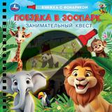 Поездка в зоопарк (книжка 190х190мм с фонариком. спираль. 16стр) Умка