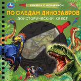 По следам динозавров (книжка 190х190мм с фонариком. спираль. 16стр) Умка