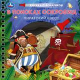 В поисках сокровищ (книжка 190х190мм с фонариком. спираль. 16стр) Умка