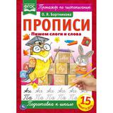 Пишем слоги и слова. Прописи А4. 195х275 мм. 16 стр. 2+2. Умка