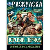 Юрский период. Возрождение динозавров. Раскраска. 214х290 мм. Скрепка. 16 стр. Умка