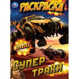 Супертраки. Раскраска. 214х290 мм. Скрепка. 16 стр. Умка 