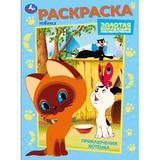 Приключения котёнка. Союзмультфильм. Раскраска. 214х290 мм. Скрепка. 16 стр. Умка 
