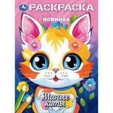 Милые коты. Раскраска. 214х290 мм. Скрепка. 16 стр. Умка 