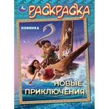 Новые приключения. Раскраска. 214х290 мм. Скрепка. 16 стр. Умка 
