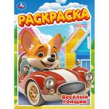 Весёлый гонщик. Раскраска. 214х290 мм. Скрепка. 16 стр. Умка 