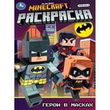 Герои в масках. Раскраска. 214х290 мм. Скрепка. 16 стр. Умка 