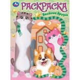 Весёлые друзья. Раскраска. 214х290 мм. Скрепка. 16 стр. Умка 