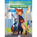 Город зверей. Раскраска. 214х290 мм. Скрепка. 16 стр. Умка 