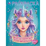 Волшебные топ-модели. Раскраска. 214х290 мм. Скрепка. 16 стр. Умка 