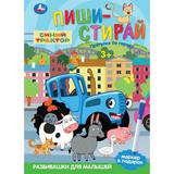 Прогулка по городу. Синий Трактор. Пиши-стирай. 210х290 мм. Спираль. 16 стр. Умка