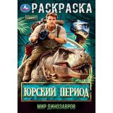 Юрский период. Мир динозавров. Раскраска. 145х210мм. Скрепка. 16 стр. Умка