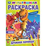Дружная команда. Турбозавры. Мультяшная раскраска. 214х290 мм. Скрепка. 16 стр. Умка
