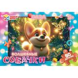 Волшебные собачки. Пазлы в коробке 80 деталей. 130х90х25 мм. Умные игры в уп.16шт