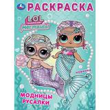 Лол. Модницы русалки. Раскраска. 214х290 мм. Скрепка. 16 стр. Умка 