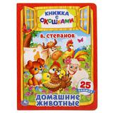 Домашние животные. В.Степанов. (Книжка с окошками А4 формат). 205х280мм. 10 стр. Умка