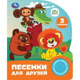Песенки для друзей. СОЮЗМУЛЬТФИЛЬМ (1 кн. 3 пес.) 152х185мм, 8стр Умка