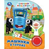 Машинки в городе СИНИЙ ТРАКТОР (1 кн. 3 пес.) 152х185мм, 8стр Умка