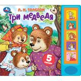 Три медведя. толстой л.н. (5 кн. 5 песен) 200х175мм 10стр Умка
